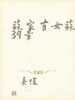 苏家有女苏小纯39章