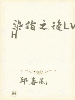 染指之后LVLH
