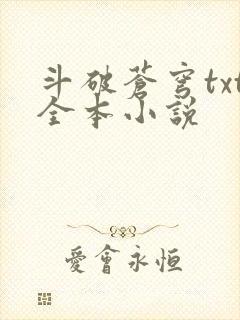 斗破苍穹txt全本小说