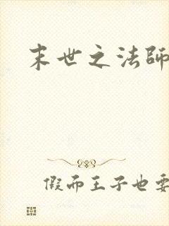 末世之法师系统