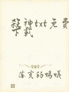 杀神txt免费下载