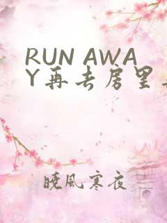 RUN AWAY再去房里再做一次吧