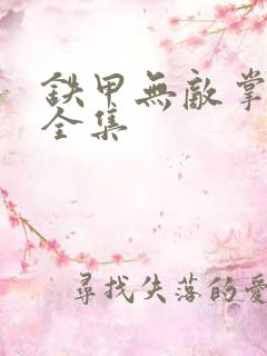 铁甲无敌掌门人全集