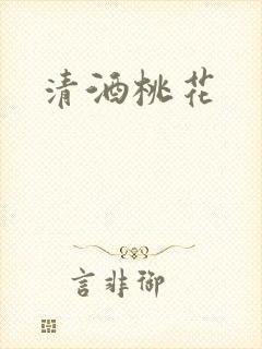 清酒桃花