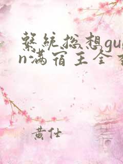 系统总想guan满宿主全本有吗
