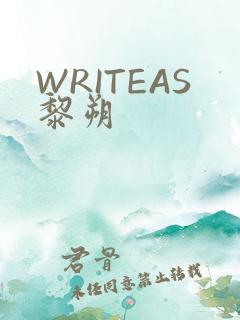 WRITEAS黎朔