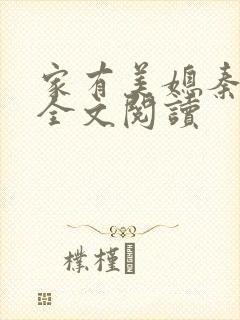 家有美媳秦芸雨全文阅读
