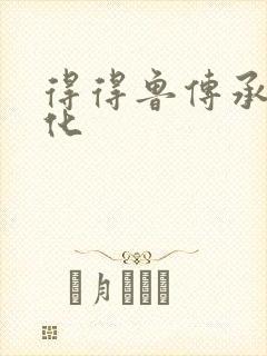 得得鲁传承鲁文化