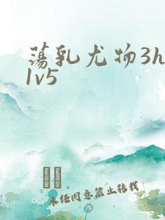 荡乳尤物3hp1v5