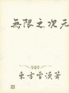 无限之次元盒子