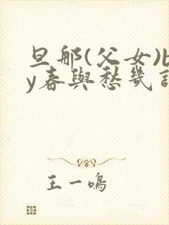 旦那(父女)by春与愁几许