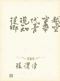从现代穿越成下乡知青带空间