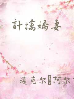计擒娇妻