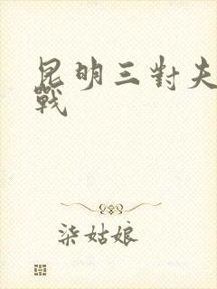 昆明三对夫妻混战