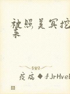 被照美冥挖了出来