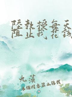 陆教授每天都在阻止我花钱咕咚叽