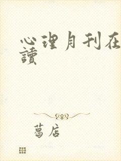 心理月刊在线阅读