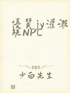 优质jy灌溉系统NPC