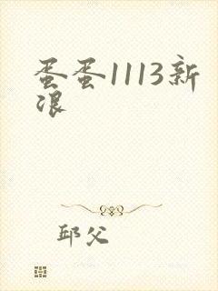 蛋蛋1113新浪