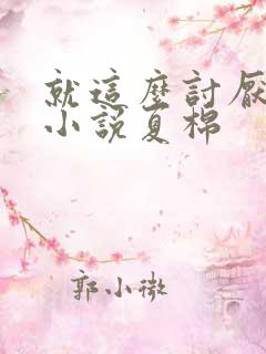 就这么讨厌我吗小说夏棉