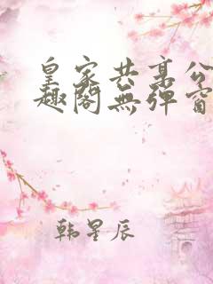 皇家共享公主笔趣阁无弹窗