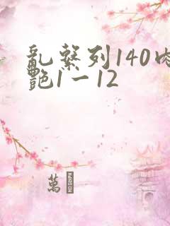 乱系列140肉艳1一12