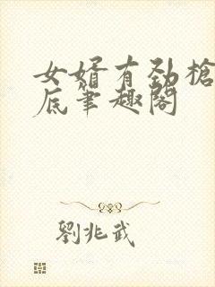 女婿有劲枪枪到底笔趣阁