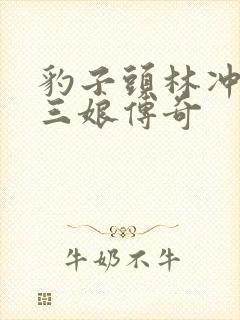 豹子头林冲日扈三娘传奇