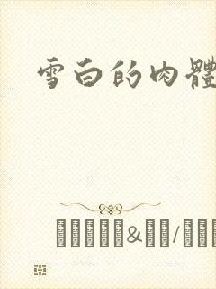 雪白的肉体
