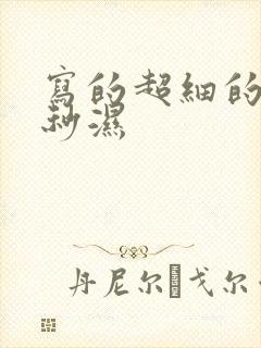 写的超细的开车秒湿