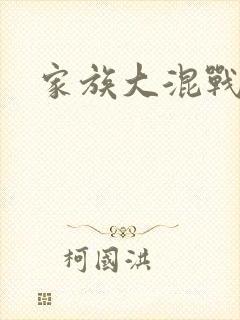 家族大混战