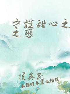 守护甜心之皇室之恋