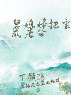 儿媳妇把家公认成老公