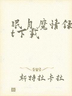 眠月魔情录txt下载