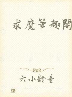求魔笔趣阁