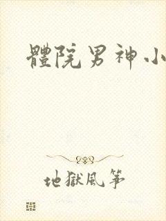 体院男神小说
