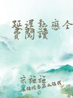 延迟热恋全文免费阅读