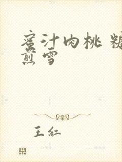 蜜汁肉桃 糖梨煎雪