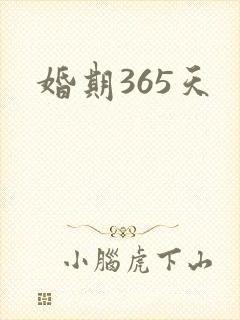婚期365天