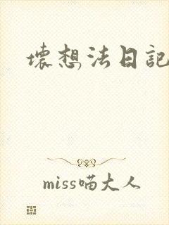 坏想法日记