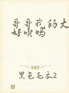 哥哥我的大馒头好吃吗