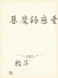 恶魔的恋爱咒语