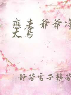 恋老 爷爷净身大鸟