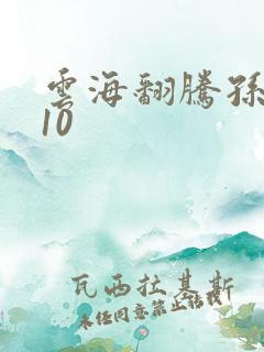 云海翻腾孙悟空10