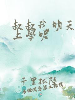 叔叔我明天还要上学呢