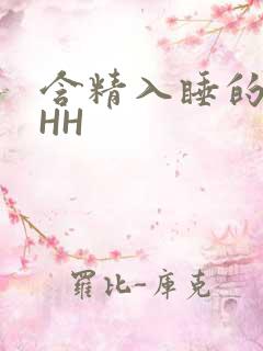 含精入睡的青梅HH