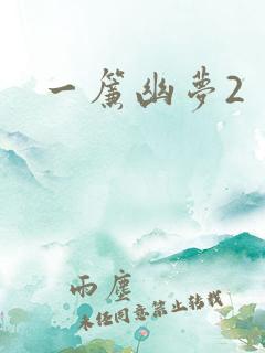 一帘幽梦2