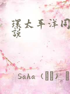 环太平洋同人小说