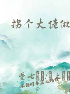 拐个大佬做爹地