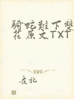 骑蛇难下双金银花原文TXT